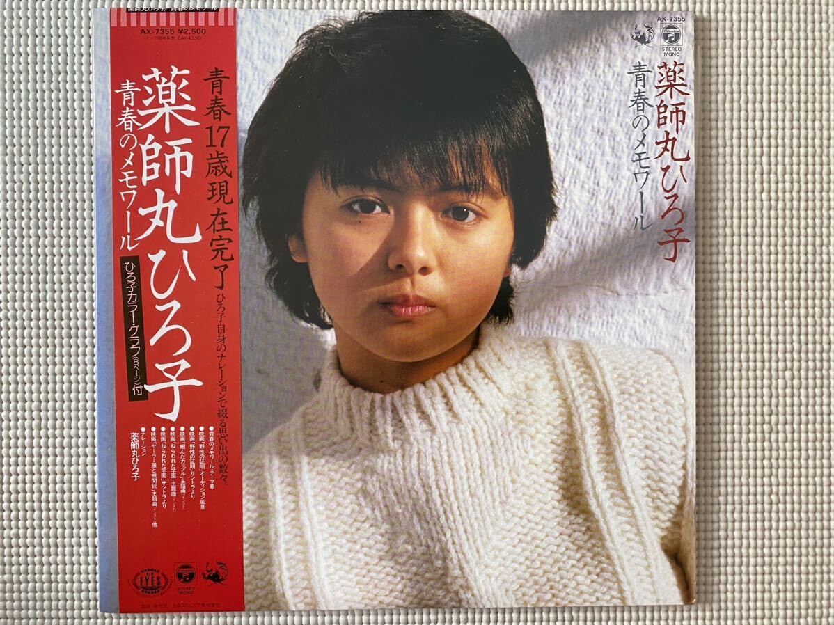 Amazon.co.jp: 薬師丸ひろ子 アルバム 青春のメモワール LP